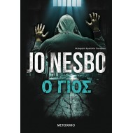 Ο ΓΙΟΣ Ο ΓΙΟΣ