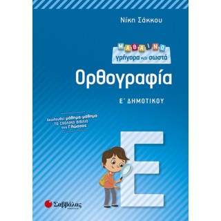 Μαθαίνω γρήγορα και σωστά Ορθογραφία Ε’ Δημοτικού