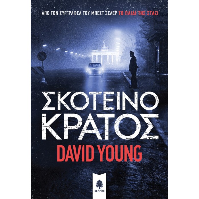 ΣΚΟΤΕΙΝΟ ΚΡΑΤΟΣ ΣΚΟΤΕΙΝΟ ΚΡΑΤΟΣ