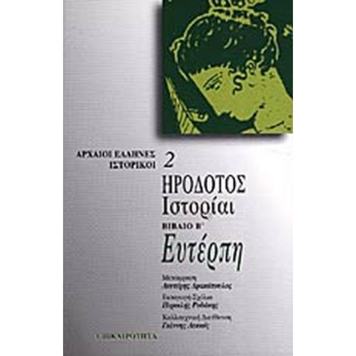 ΗΡΟΔΟΤΟΣ ΙΣΤΟΡΙΑΙ 2 ΕΥΤΕΡΠΗ (ΕΠΙΚΑΙΡΟΤΗΤΑ)
