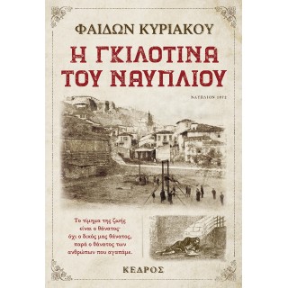 Η ΓΚΙΛΟΤΙΝΑ ΤΟΥ ΝΑΥΠΛΙΟΥ