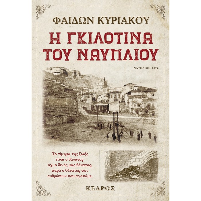 Η ΓΚΙΛΟΤΙΝΑ ΤΟΥ ΝΑΥΠΛΙΟΥ Η ΓΚΙΛΟΤΙΝΑ ΤΟΥ ΝΑΥΠΛΙΟΥ