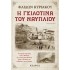 Η ΓΚΙΛΟΤΙΝΑ ΤΟΥ ΝΑΥΠΛΙΟΥ