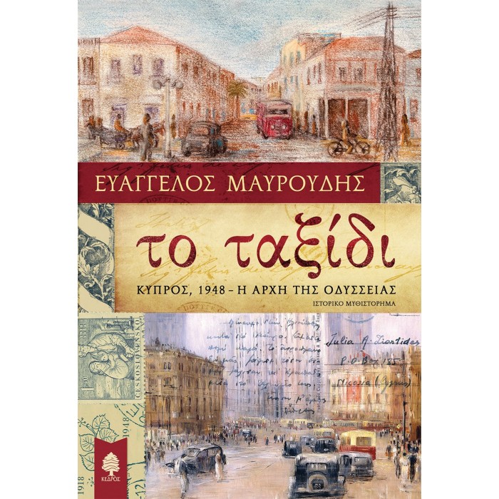 ΤΟ ΤΑΞΙΔΙ: ΚΥΠΡΟΣ 1948 - Η ΑΡΧΗ ΤΗΣ ΟΔΥΣΣΕΙΑΣ ΤΟ ΤΑΞΙΔΙ: ΚΥΠΡΟΣ 1948 - Η ΑΡΧΗ ΤΗΣ ΟΔΥΣΣΕΙΑΣ