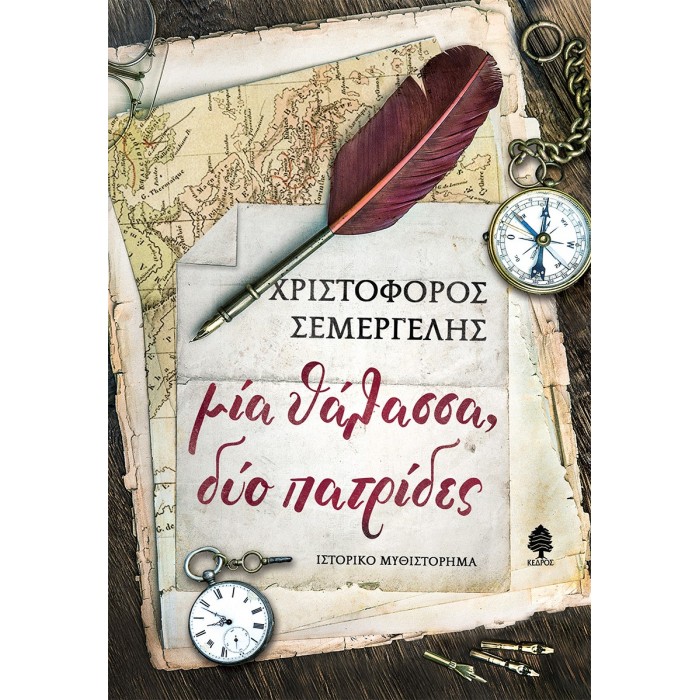 ΜΙΑ ΘΑΛΑΣΣΑ, ΔΥΟ ΠΑΤΡΙΔΕΣ ΜΙΑ ΘΑΛΑΣΣΑ, ΔΥΟ ΠΑΤΡΙΔΕΣ