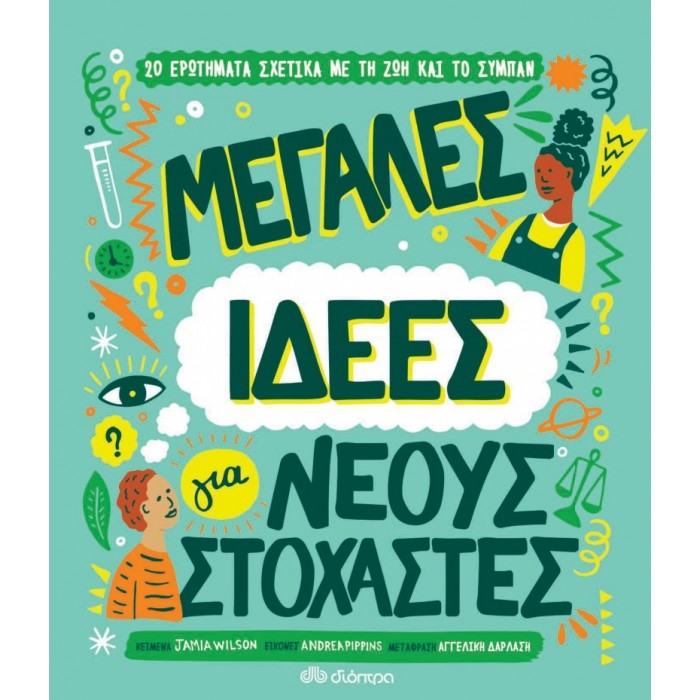 ΜΕΓΑΛΕΣ ΙΔΕΕΣ ΓΙΑ ΝΕΟΥΣ ΣΤΟΧΑΣΤΕΣ ΜΕΓΑΛΕΣ ΙΔΕΕΣ ΓΙΑ ΝΕΟΥΣ ΣΤΟΧΑΣΤΕΣ