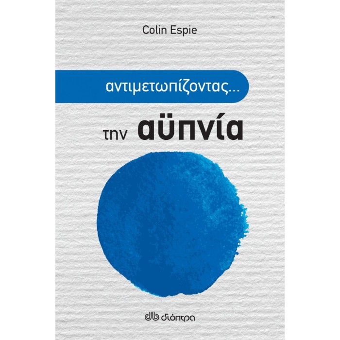 ΑΝΤΙΜΕΤΩΠΙΖΟΝΤΑΣ ΤΗΝ ΑΥΠΝΙΑ ΑΝΤΙΜΕΤΩΠΙΖΟΝΤΑΣ ΤΗΝ ΑΥΠΝΙΑ