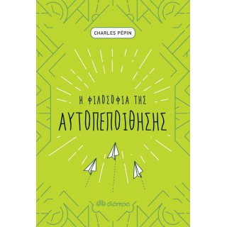 Η ΦΙΛΟΣΟΦΙΑ ΤΗΣ ΑΥΤΟΠΕΠΟΙΘΗΣΗΣ