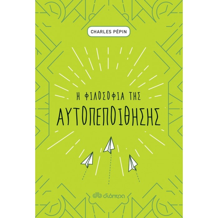 Η ΦΙΛΟΣΟΦΙΑ ΤΗΣ ΑΥΤΟΠΕΠΟΙΘΗΣΗΣ Η ΦΙΛΟΣΟΦΙΑ ΤΗΣ ΑΥΤΟΠΕΠΟΙΘΗΣΗΣ