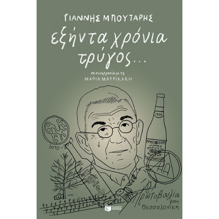 ΕΞΗΝΤΑ ΧΡΟΝΙΑ ΤΡΥΓΟΣ... ΕΞΗΝΤΑ ΧΡΟΝΙΑ ΤΡΥΓΟΣ...