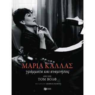 ΜΑΡΙΑ ΚΑΛΛΑΣ: ΓΡΑΜΜΑΤΑ ΚΑΙ ΑΝΑΜΝΗΣΕΙΣ
