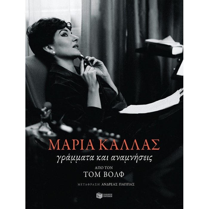 ΜΑΡΙΑ ΚΑΛΛΑΣ: ΓΡΑΜΜΑΤΑ ΚΑΙ ΑΝΑΜΝΗΣΕΙΣ ΜΑΡΙΑ ΚΑΛΛΑΣ: ΓΡΑΜΜΑΤΑ ΚΑΙ ΑΝΑΜΝΗΣΕΙΣ
