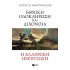 ΕΘΝΙΚΗ ΟΛΟΚΛΗΡΩΣΗ ΚΑΙ ΔΙΧΟΝΟΙΑ: Η ΕΛΛΗΝΙΚΗ ΠΕΡΙΠΤΩΣΗ
