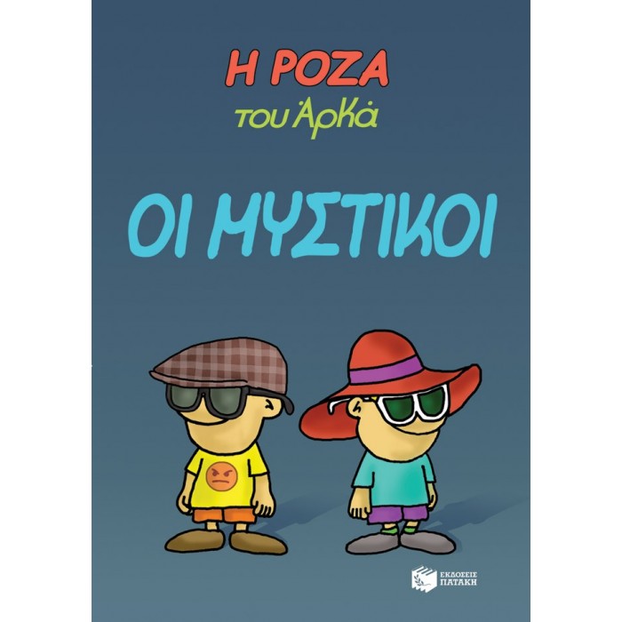 Η ΡΟΖΑ ΤΟΥ ΑΡΚΑ: ΟΙ ΜΥΣΤΙΚΟΙ Η ΡΟΖΑ ΤΟΥ ΑΡΚΑ: ΟΙ ΜΥΣΤΙΚΟΙ