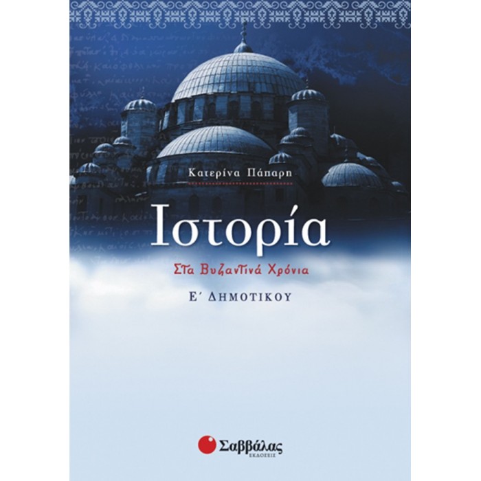 Ιστορία Ε’ Δημοτικού Ιστορία Ε’ Δημοτικού