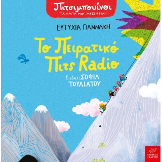 ΠΙΤΣΙΜΠΟΥΙΝΟΙ: ΤΟ ΠΕΙΡΑΤΙΚΟ ΠΙΤΣ RADIO