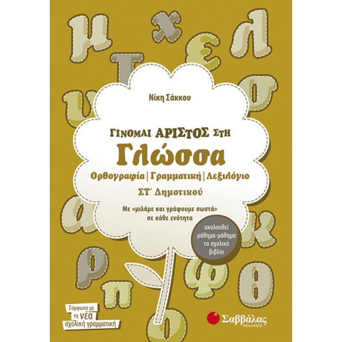 Γίνομαι άριστος στη Γλώσσα Στ’ Δημοτικού: Ορθογραφία, Γραμματική, Λεξιλόγιο Γίνομαι άριστος στη Γλώσσα Στ’ Δημοτικού: Ορθογραφία, Γραμματική, Λεξιλόγιο