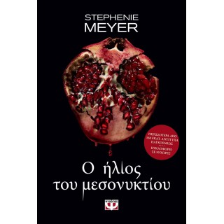 Ο ΗΛΙΟΣ ΤΟΥ ΜΕΣΟΝΥΚΤΙΟΥ Ο ΗΛΙΟΣ ΤΟΥ ΜΕΣΟΝΥΚΤΙΟΥ