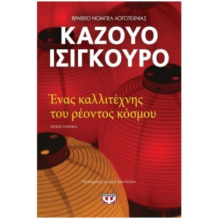 ΕΝΑΣ ΚΑΛΛΙΤΕΧΝΗΣ ΤΟΥ ΡΕΟΝΤΟΣ ΚΟΣΜΟΥ