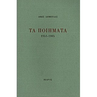 ΔΗΜΟΥΛΑΣ: ΤΑ ΠΟΙΗΜΑΤΑ, 1951-1985 ΔΗΜΟΥΛΑΣ: ΤΑ ΠΟΙΗΜΑΤΑ, 1951-1985