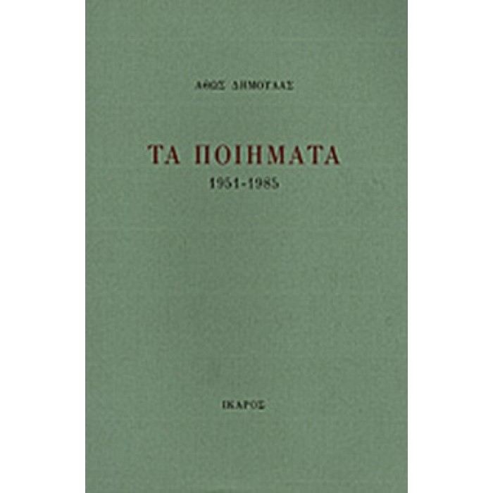 ΔΗΜΟΥΛΑΣ: ΤΑ ΠΟΙΗΜΑΤΑ, 1951-1985 ΔΗΜΟΥΛΑΣ: ΤΑ ΠΟΙΗΜΑΤΑ, 1951-1985