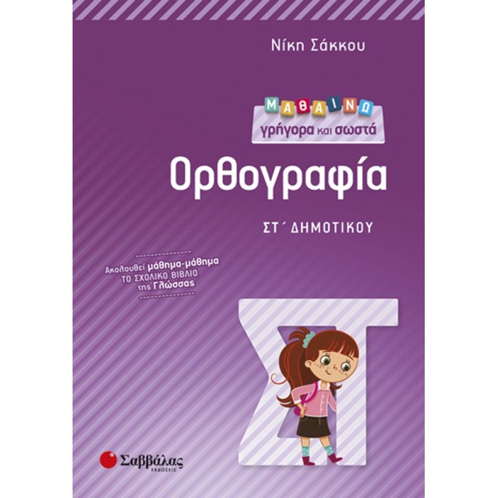 Μαθαίνω γρήγορα και σωστά Ορθογραφία ΣΤ’ Δημοτικού Μαθαίνω γρήγορα και σωστά Ορθογραφία ΣΤ’ Δημοτικού