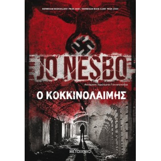 Ο ΚΟΚΚΙΝΟΛΑΙΜΗΣ