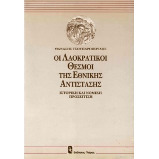 ΟΙ ΛΑΟΚΡΑΤΙΚΟΙ ΘΕΣΜΟΙ ΤΗΣ ΕΘΝΙΚΗΣ ΑΝΤΙΣΤΑΣΗΣ