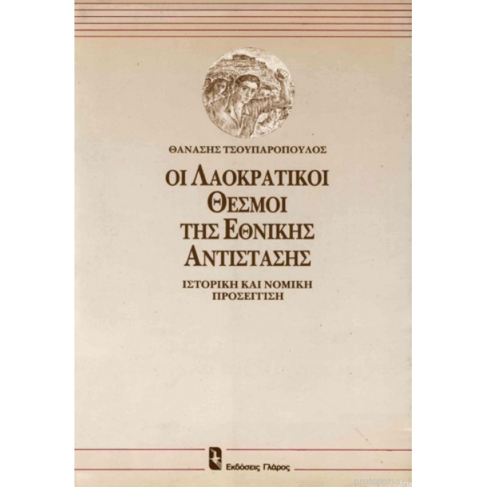 ΟΙ ΛΑΟΚΡΑΤΙΚΟΙ ΘΕΣΜΟΙ ΤΗΣ ΕΘΝΙΚΗΣ ΑΝΤΙΣΤΑΣΗΣ ΟΙ ΛΑΟΚΡΑΤΙΚΟΙ ΘΕΣΜΟΙ ΤΗΣ ΕΘΝΙΚΗΣ ΑΝΤΙΣΤΑΣΗΣ