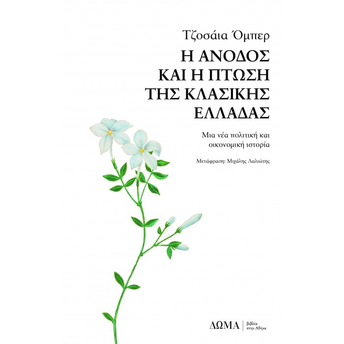 Η ΑΝΟΔΟΣ ΚΑΙ Η ΠΤΩΣΗ ΤΗΣ ΚΛΑΣΙΚΗΣ ΕΛΛΑΔΑΣ