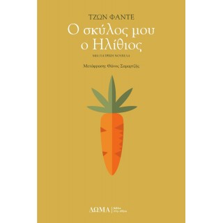Ο ΣΚΥΛΟΣ ΜΟΥ Ο ΗΛΙΘΙΟΣ Ο ΣΚΥΛΟΣ ΜΟΥ Ο ΗΛΙΘΙΟΣ