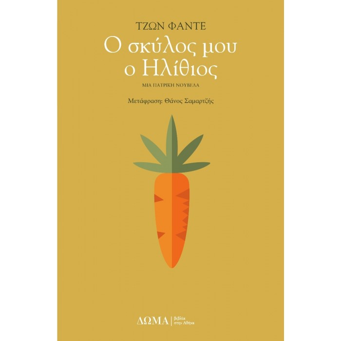 Ο ΣΚΥΛΟΣ ΜΟΥ Ο ΗΛΙΘΙΟΣ Ο ΣΚΥΛΟΣ ΜΟΥ Ο ΗΛΙΘΙΟΣ