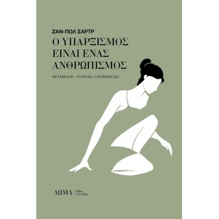 Ο ΥΠΑΡΞΙΣΜΟΣ ΕΙΝΑΙ ΕΝΑΣ ΑΝΘΡΩΠΙΣΜΟΣ Ο ΥΠΑΡΞΙΣΜΟΣ ΕΙΝΑΙ ΕΝΑΣ ΑΝΘΡΩΠΙΣΜΟΣ