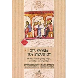 ΣΤΑ ΧΡΟΝΙΑ ΤΟΥ ΒΥΖΑΝΤΙΟΥ- ΟΙ ΘΕΤΙΚΟΙ ΕΠΙΣΤΗΜΟΝΕΣ, ΙΑΤΡΟΙ, ΧΡΟΝΟΛΟΓΟΙ ΚΑΙ ΑΣΤΡΟΝΟΜΟΙ ΣΤΑ ΧΡΟΝΙΑ ΤΟΥ ΒΥΖΑΝΤΙΟΥ- ΟΙ ΘΕΤΙΚΟΙ ΕΠΙΣΤΗΜΟΝΕΣ, ΙΑΤΡΟΙ, ΧΡΟΝΟΛΟΓΟΙ ΚΑΙ ΑΣΤΡΟΝΟΜΟΙ