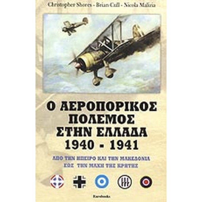 Ο ΑΕΡΟΠΟΡΙΚΟΣ ΠΟΛΕΜΟΣ ΣΤΗΝ ΕΛΛΑΔΑ 1940-1941