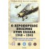 Ο ΑΕΡΟΠΟΡΙΚΟΣ ΠΟΛΕΜΟΣ ΣΤΗΝ ΕΛΛΑΔΑ 1940-1941