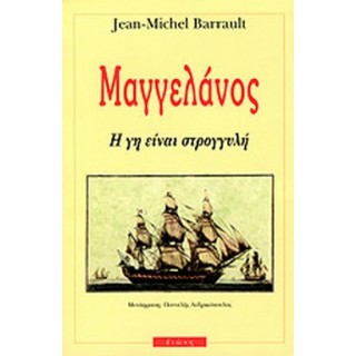 ΜΑΓΓΕΛΑΝΟΣ Η ΓΗ ΕΙΝΑΙ ΣΤΡΟΓΓΥΛΗ ΜΑΓΓΕΛΑΝΟΣ Η ΓΗ ΕΙΝΑΙ ΣΤΡΟΓΓΥΛΗ