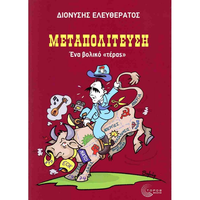 ΜΕΤΑΠΟΛΙΤΕΥΣΗ- ΕΝΑ ΒΟΛΙΚΟ ΤΕΡΑΣ ΜΕΤΑΠΟΛΙΤΕΥΣΗ- ΕΝΑ ΒΟΛΙΚΟ ΤΕΡΑΣ