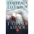 ΠΕΤΡΙΝΟΙ ΚΥΚΝΟΙ