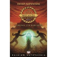ΤΑ ΕΠΤΑ ΘΑΥΜΑΤΑ ΤΟΥ ΚΟΣΜΟΥ 2: ΧΑΜΕΝΟΙ ΣΤΗ ΒΑΒΥΛΩΝΑ ΤΑ ΕΠΤΑ ΘΑΥΜΑΤΑ ΤΟΥ ΚΟΣΜΟΥ 2: ΧΑΜΕΝΟΙ ΣΤΗ ΒΑΒΥΛΩΝΑ