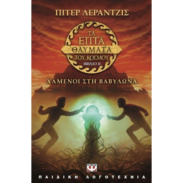 ΤΑ ΕΠΤΑ ΘΑΥΜΑΤΑ ΤΟΥ ΚΟΣΜΟΥ 2: ΧΑΜΕΝΟΙ ΣΤΗ ΒΑΒΥΛΩΝΑ ΤΑ ΕΠΤΑ ΘΑΥΜΑΤΑ ΤΟΥ ΚΟΣΜΟΥ 2: ΧΑΜΕΝΟΙ ΣΤΗ ΒΑΒΥΛΩΝΑ