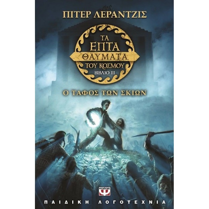 ΤΑ ΕΠΤΑ ΘΑΥΜΑΤΑ ΤΟΥ ΚΟΣΜΟΥ 3: Ο ΤΑΦΟΣ ΤΩΝ ΣΚΙΩΝ ΤΑ ΕΠΤΑ ΘΑΥΜΑΤΑ ΤΟΥ ΚΟΣΜΟΥ 3: Ο ΤΑΦΟΣ ΤΩΝ ΣΚΙΩΝ