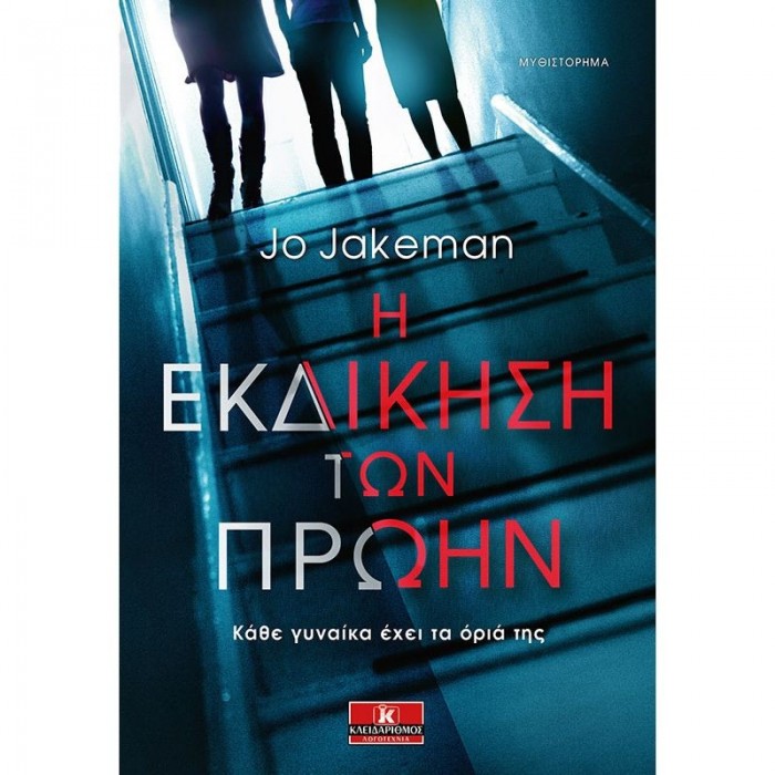 Η ΕΚΔΙΚΗΣΗ ΤΩΝ ΠΡΩΗΝ Η ΕΚΔΙΚΗΣΗ ΤΩΝ ΠΡΩΗΝ