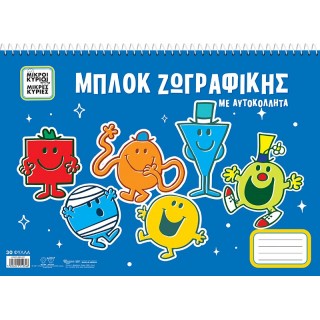 ΜΠΛΟΚ ΖΩΓΡΑΦΙΚΗΣ ΜΙΚΡΟΙ ΚΥΡΙΟΙ ΜΕ ΑΥΤΟΚΟΛΛΗΤΑ ΜΠΛΟΚ ΖΩΓΡΑΦΙΚΗΣ ΜΙΚΡΟΙ ΚΥΡΙΟΙ ΜΕ ΑΥΤΟΚΟΛΛΗΤΑ