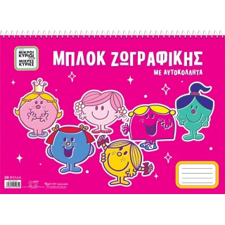 ΜΠΛΟΚ ΖΩΓΡΑΦΙΚΗΣ ΜΙΚΡΕΣ ΚΥΡΙΕΣ ΜΕ ΑΥΤΟΚΟΛΛΗΤΑ ΜΠΛΟΚ ΖΩΓΡΑΦΙΚΗΣ ΜΙΚΡΕΣ ΚΥΡΙΕΣ ΜΕ ΑΥΤΟΚΟΛΛΗΤΑ
