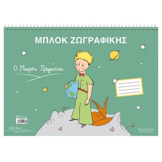ΜΠΛΟΚ ΖΩΓΡΑΦΙΚΗΣ Ο ΜΙΚΡΟΣ ΠΡΙΓΚΙΠΑΣ ΜΠΛΟΚ ΖΩΓΡΑΦΙΚΗΣ Ο ΜΙΚΡΟΣ ΠΡΙΓΚΙΠΑΣ