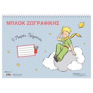 ΜΠΛΟΚ ΖΩΓΡΑΦΙΚΗΣ Ο ΜΙΚΡΟΣ ΠΡΙΓΚΙΠΑΣ 2 ΜΠΛΟΚ ΖΩΓΡΑΦΙΚΗΣ Ο ΜΙΚΡΟΣ ΠΡΙΓΚΙΠΑΣ 2