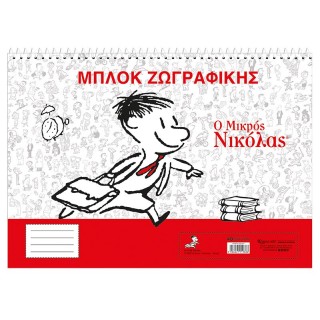 ΜΠΛΟΚ ΖΩΓΡΑΦΙΚΗΣ Ο ΜΙΚΡΟΣ ΝΙΚΟΛΑΣ ΜΠΛΟΚ ΖΩΓΡΑΦΙΚΗΣ Ο ΜΙΚΡΟΣ ΝΙΚΟΛΑΣ