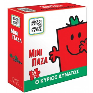 ΜΙΝΙ ΠΑΖΛ Ο ΚΥΡΙΟΣ ΔΥΝΑΤΟΣ ΜΙΝΙ ΠΑΖΛ Ο ΚΥΡΙΟΣ ΔΥΝΑΤΟΣ