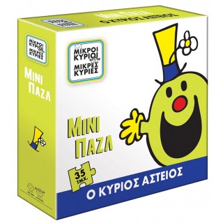 ΜΙΝΙ ΠΑΖΛ Ο ΚΥΡΙΟΣ ΑΣΤΕΙΟΣ ΜΙΝΙ ΠΑΖΛ Ο ΚΥΡΙΟΣ ΑΣΤΕΙΟΣ